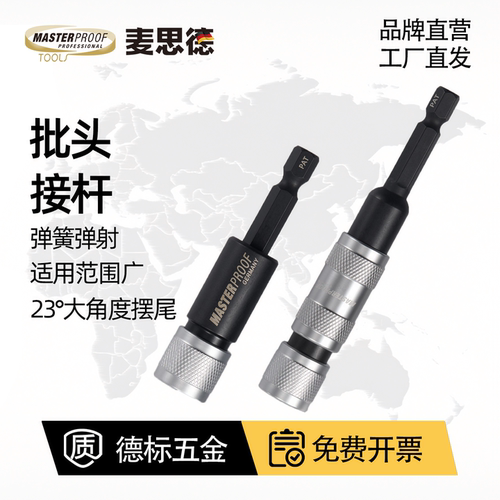 麦思德多角度快脱批头接杆