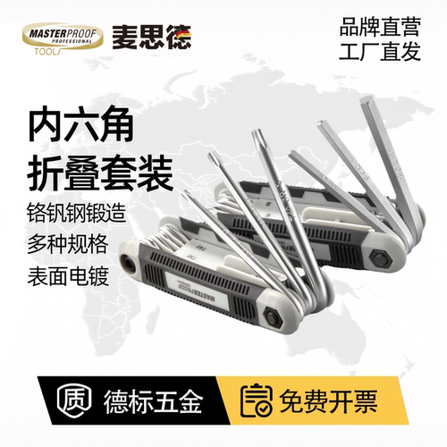 德国折叠工具梅花内六角扳手