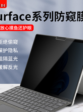 微软surface pro9防窥膜13英寸ProX电脑屏幕防偷窥膜Pro8/7/6/5笔记本Laptop5隐私Go4/3保护膜13.5寸book贴膜