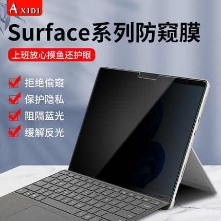 微软surface pro9防窥膜13英寸ProX电脑屏幕防偷窥膜Pro8/7/6/5笔记本Laptop5隐私Go4/3保护膜13.5寸book贴膜