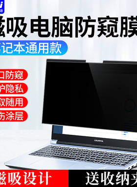 笔记本防窥膜磁吸电脑防偷窥可拆卸14英寸免贴抗蓝光13.3防反光通用15.6卡扣式联想惠普手提16戴尔华硕保护膜