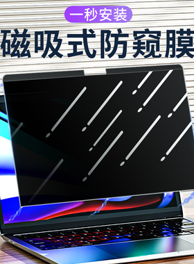 笔记本磁吸电脑防窥膜免贴防偷窥可拆卸14英寸防窥视屏保护膜15适用苹果macbook屏幕联想华硕戴尔通用防窥膜