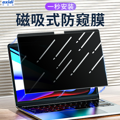 笔记本磁吸电脑防窥膜免贴防偷窥可拆卸14英寸防窥视屏保护膜15适用苹果macbook屏幕联想华硕戴尔通用防窥膜