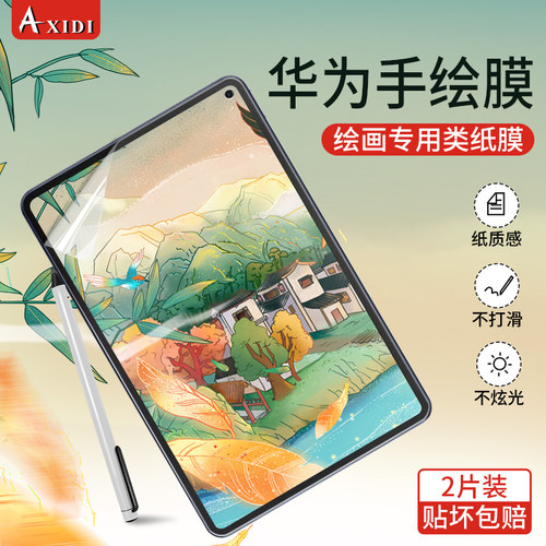 AXIDI华为matepad类纸膜m6手写膜