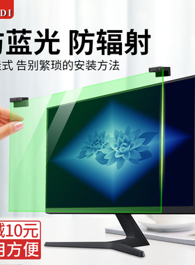 电脑防蓝光防辐射保护屏显示器24挂式绿光护眼膜隔离板惠普贴膜苹果imac21挡板27台式屏幕罩14寸笔记本保护膜