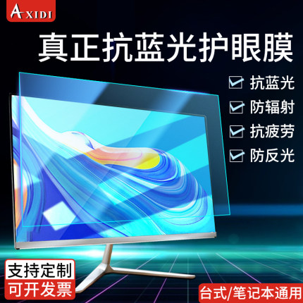 防反光电脑蓝光保护膜台式24寸护眼防辐射显示屏挡阳光屏幕膜15.6笔记本惠普华硕贴膜联想屏保戴尔显示器屏膜