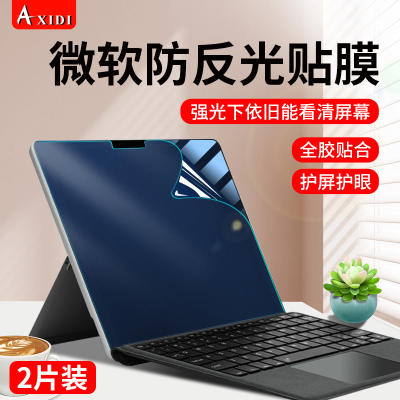 微软Surface pro9保护膜防反光ProX二合一8平板电脑7+抗蓝光全屏surfacepro6/5/4护眼膜laptop笔记本防窥贴膜-封面