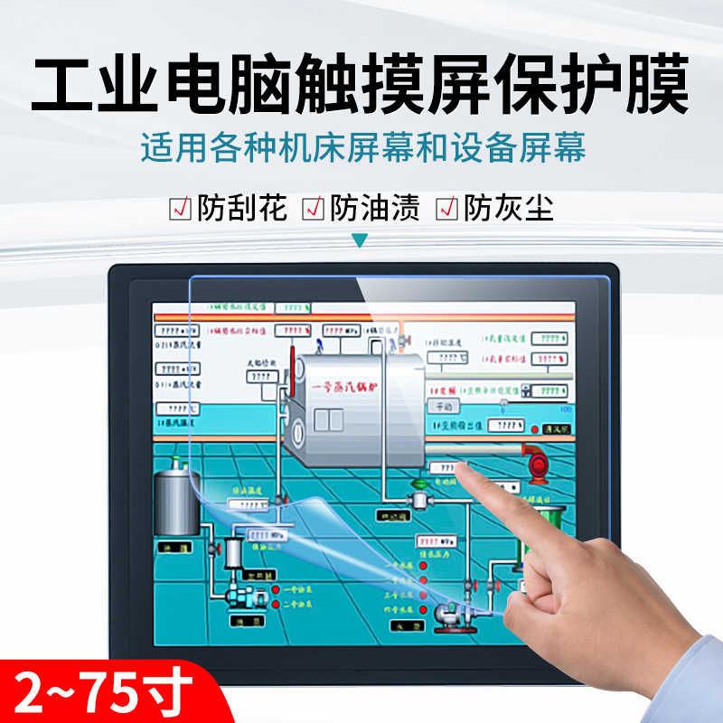 工业屏幕保护膜电容屏电阻屏显示器触摸屏贴膜防反光电视防辐射电脑平板手机终端机数控机床高清定制防爆屏保 3C数码配件 笔记本屏幕贴膜 原图主图