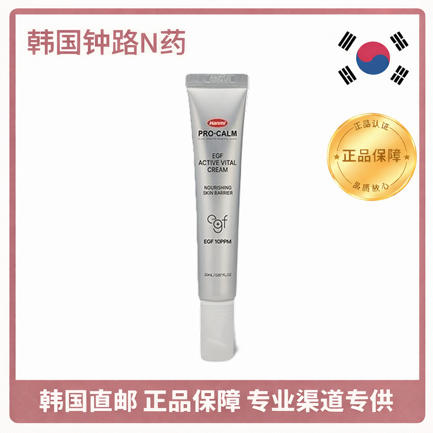 韩国直邮 HANMI PRO CALM EGF ACTIVE VITAL CREAM 保湿修护面霜