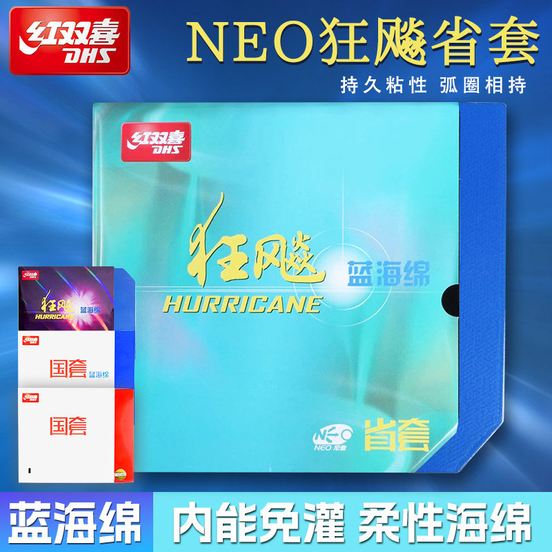 红双喜NEO狂飙省套蓝海绵正品专业国套尼傲狂飚3乒乓球拍胶皮正品