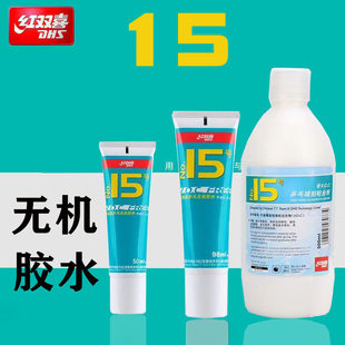 红双喜15号胶皮乒乓球拍胶水胶皮水溶性无机胶水98ml50ml粘合剂