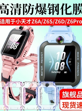 适用于小天才Z6A钢化膜Z6Pro保护膜Z6S表带儿童电话手表Z6D高清表盘膜Z6Pro少年版保护壳W2131AC全屏覆盖贴膜