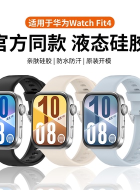 适用于华为watchfit4手表带fit3/4pro亲肤硅胶腕带新款huawei智能运动手表fit4/3升级同款男女高级感替换带春