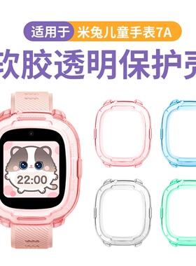 适用于小米米兔手表7A保护套儿童电话手表7A透明保护软壳7A表壳钢化膜贴膜防摔防刮手表MTSB27XUN套配件