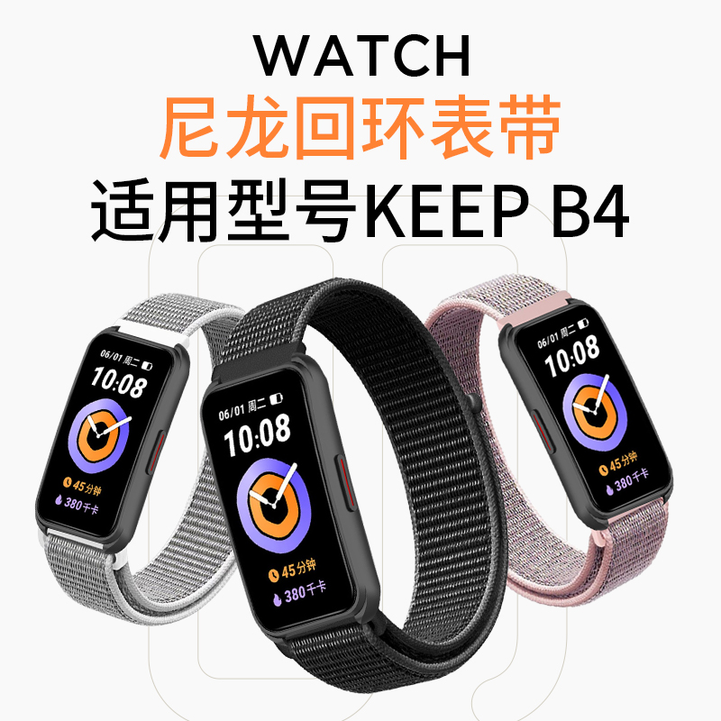 适用KeepB4表带智能运动手环b4硅胶腕带lite尼龙回环魔术贴表链keep四代男女健身手表表带编织透气替换带配件