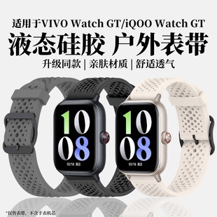 适用于vivo VIVO高级智能手表watchgt替换带男女户外运动表链配件 watch gt表带iqoo液态硅胶透气腕带升级同款