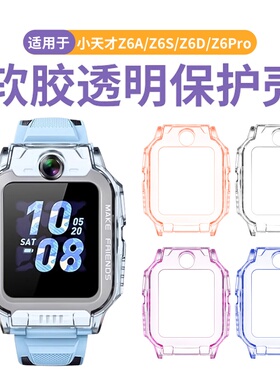适用于小天才Z6Pro保护壳z6D保护套Z6a表带儿童电话手表z6s保护膜z6pro少年版手表壳钢化膜男女学生专用配件