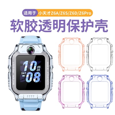 天象适用于小天才Z6Pro保护壳
