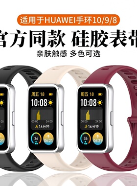 适用于华为手环10表带9/8亲肤硅胶同款腕带新款huawei智能运动手环band10/9/8男女士高级感擎云HA580替换配件