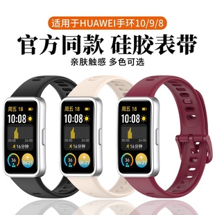 适用于华为手环10表带9 huawei智能运动手环band10 腕带新款 8男女士高级感擎云HA580替换配件 8亲肤硅胶同款