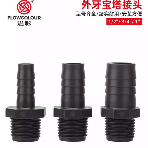 溢彩外牙宝塔外丝宝塔软管接头