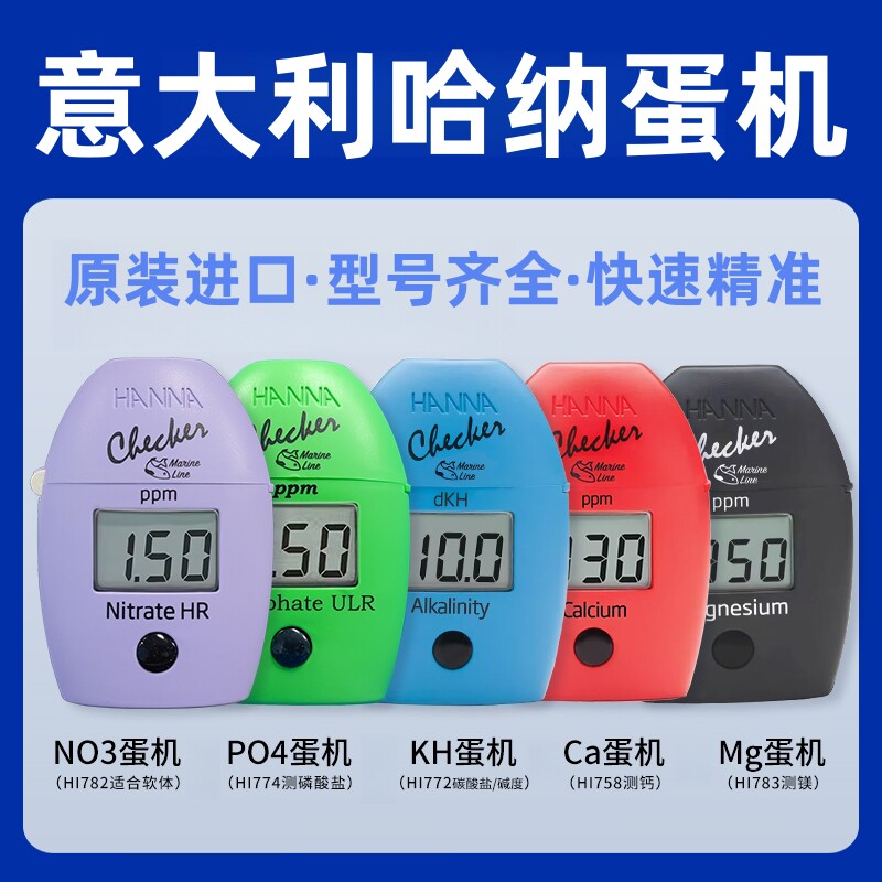 美国哈纳沃德HANNA蛋机测试仪海水珊瑚缸774磷酸盐PO4钙Ca镁MgKH