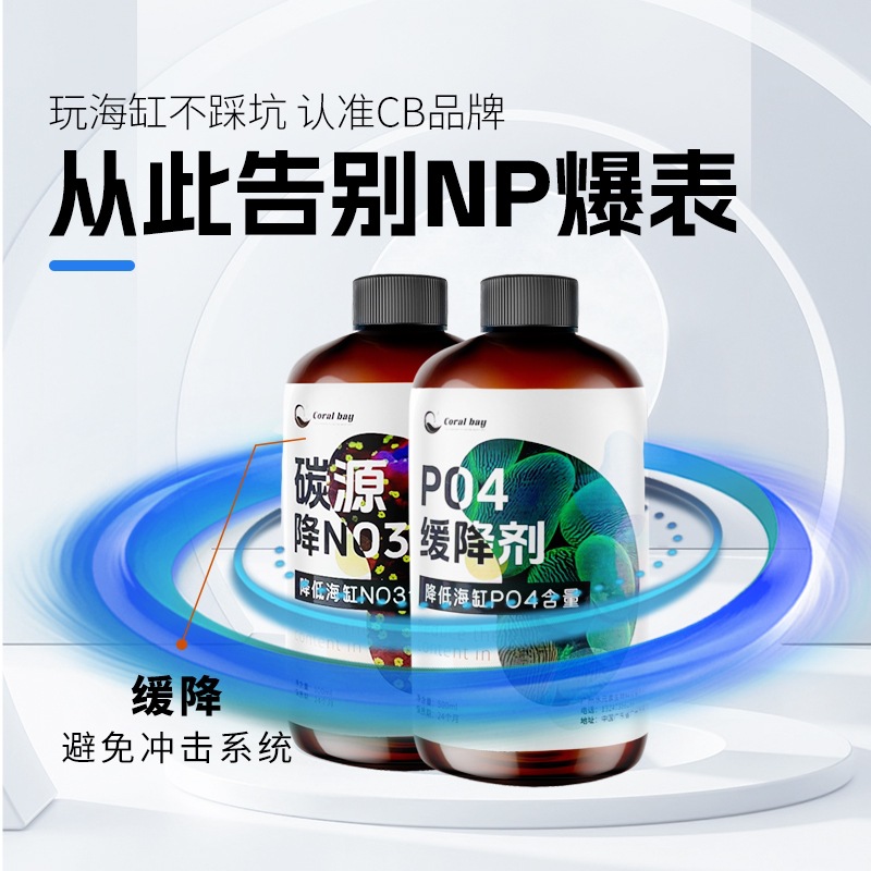 CB NP降低液no3po4抑制藻类海缸珊瑚缓降硝酸盐磷酸盐稳定水质