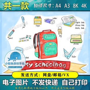 书包手绘画本小报线稿 493英语My schoolbag手抄报四年级模板我