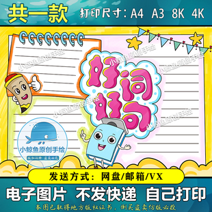 189好词好句手抄报语文单元总结小报模板小学生阅读卡小报手