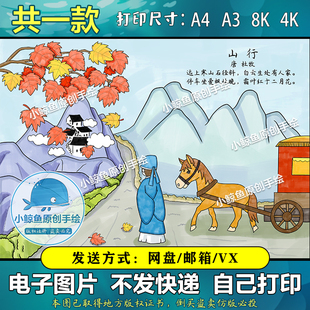 234山行古诗配画杜牧涂色手t抄报模板唐诗配图线描板报黑白小报