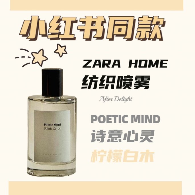 Zara Home香水/香薰 诗意心灵纺织喷雾小红书同款