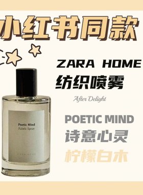 Zara Home香水/香薰 诗意心灵纺织喷雾小红书同款