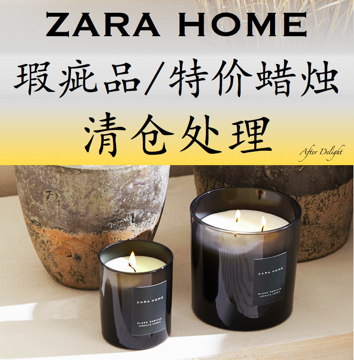 清仓捡漏 Zara Home多款香薰蜡烛 瑕疵款/孤品特价款 12月20更新 洗护清洁剂/卫生巾/纸/香薰 香薰香料 原图主图