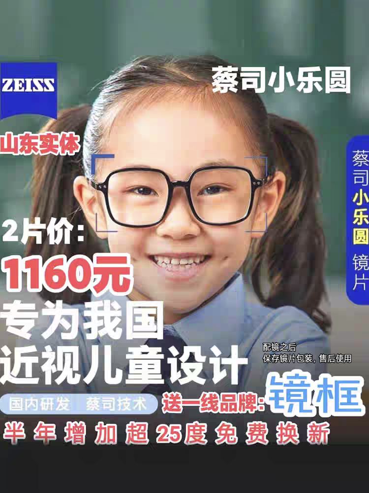 蔡司小乐圆镜片 青少年蔡司小乐园 加强版近视防控定制树脂眼镜片