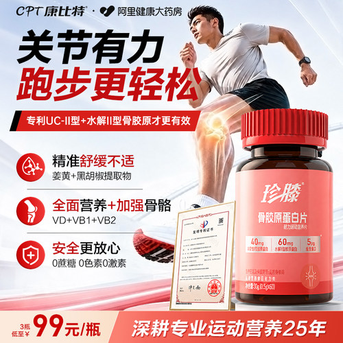 康比特非变性二型珍膝骨胶原蛋白片双重骨胶原氨糖软骨素钙片