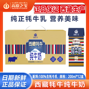 现货2月新日期高原之宝西藏牦牛纯牛奶12盒200ml成人儿童营养早餐