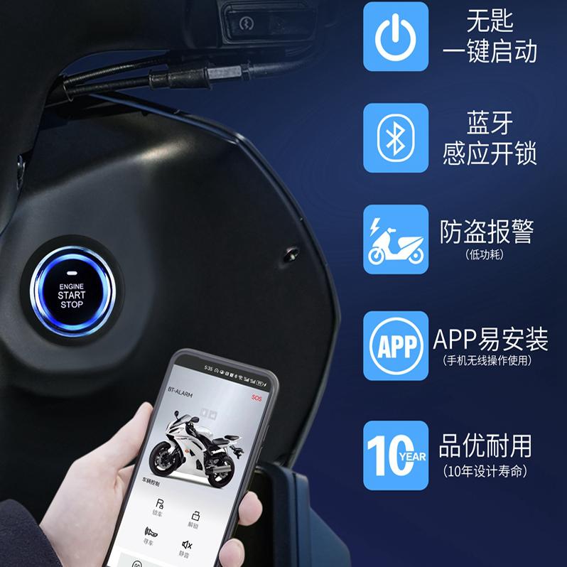 摩托車藍牙感應一鍵啟動APP控車