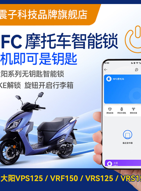 大阳VRS125/VPS/VRF150改装NFC摩托无匙感应一键启动智能带防盗