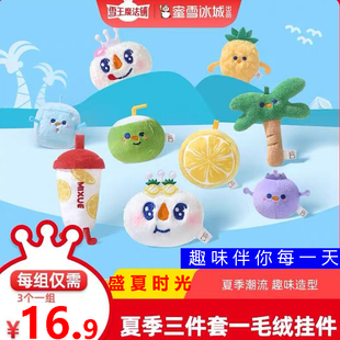 蜜雪冰城毛绒挂件雪王毛绒玩偶公仔书包挂件钥匙链卡通毛绒布娃娃