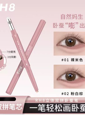 RH8双头卧蚕笔提亮立体妈生感