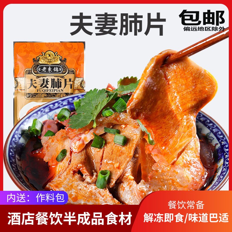 夫妻肺片夫妻肺片预制菜