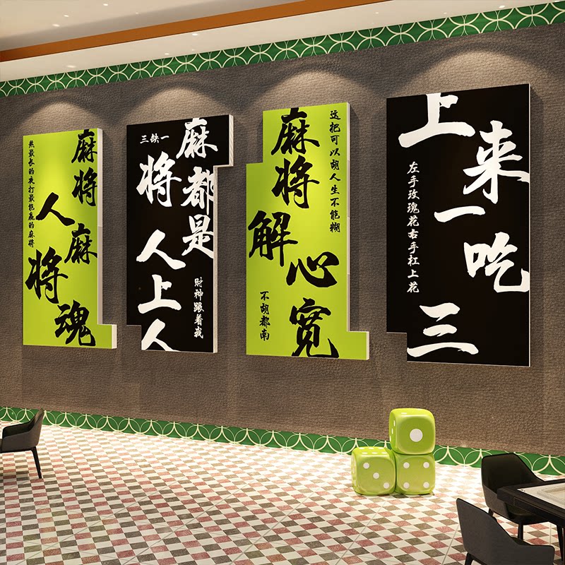 房间摆件文化墙面贴纸包厢挂画棋牌室装饰网红台球麻将馆布置用品