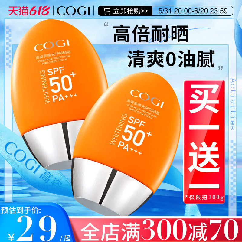高姿多维光护防晒霜spf50+户外女学生保湿焕白面部全身隔离小胖橙