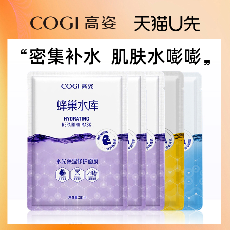 高姿蜂巢面膜修护熬夜肌补水保湿