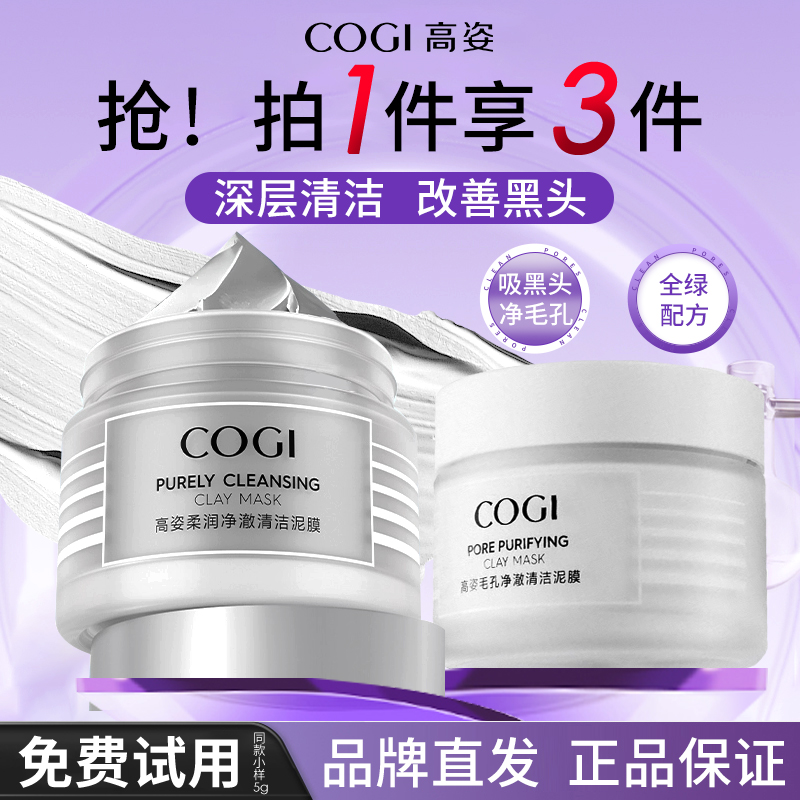 高姿清洁泥膜官方正品