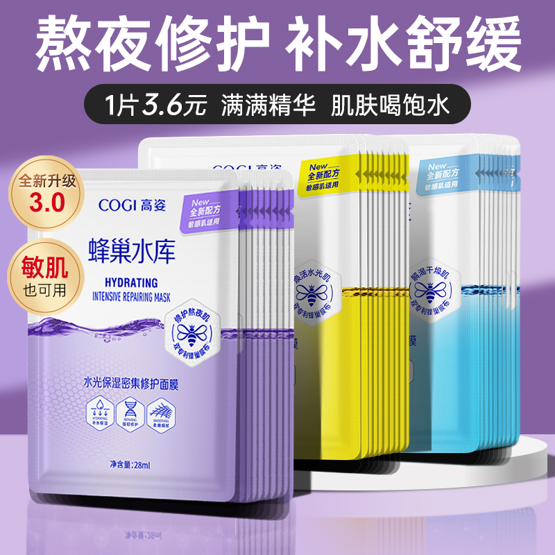 高姿面膜蜂巢水库补水保湿学生党