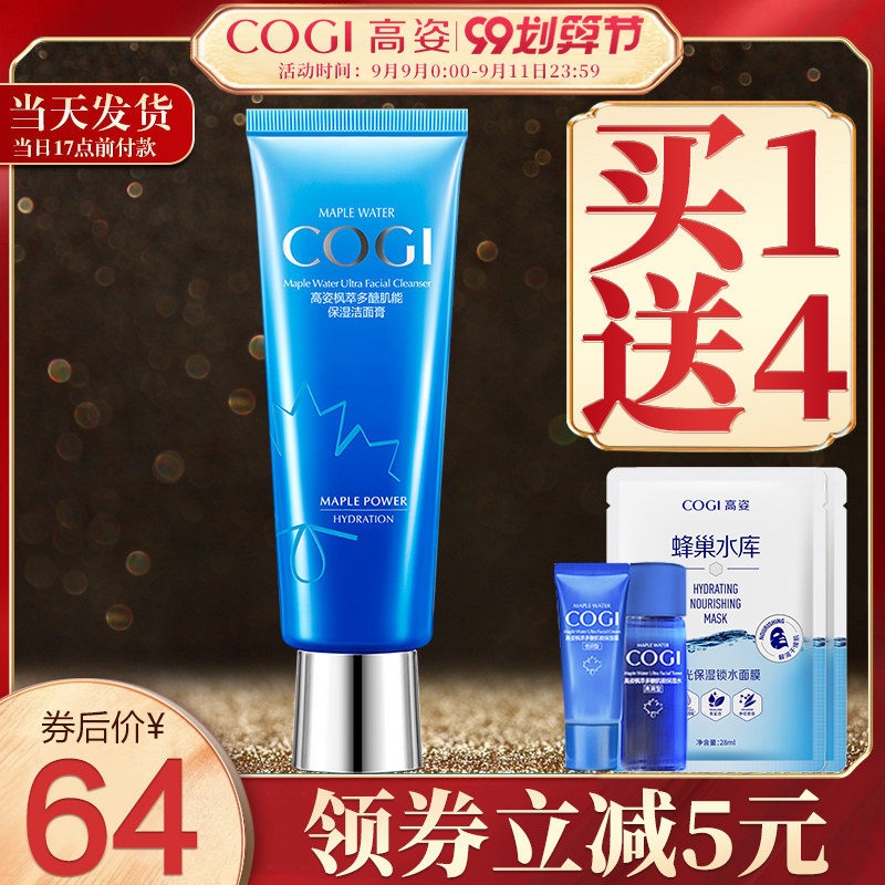 高姿枫萃多醣氨基酸洗面奶女学生清洁毛孔深层清洁补水保湿洁面乳