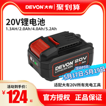 DEVON大有2903电动工具20V锂电池5150适配5401通用5733扳手5298