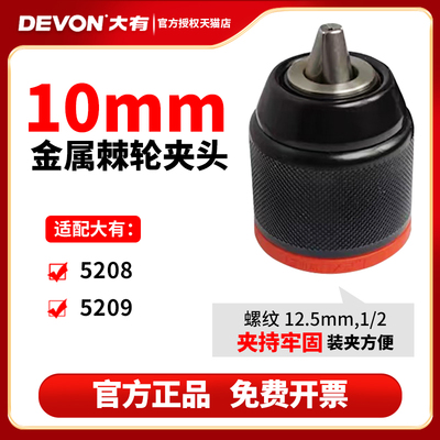 大有金属金属棘轮夹头原厂10mm适配5208/5209电钻夹头配件