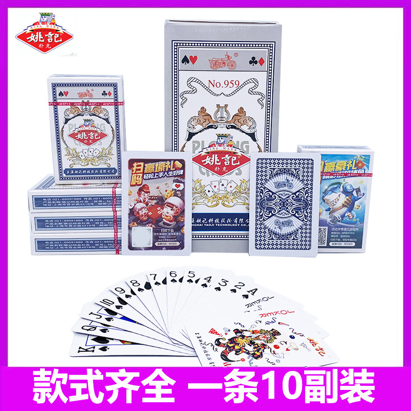 姚记正品990/959/258扑克牌10副